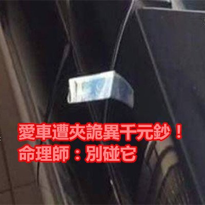 愛車遭夾詭異千元鈔！命理師：別碰它