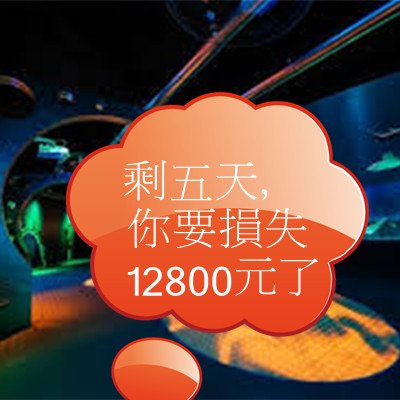 剩五天，你要損失12800元了