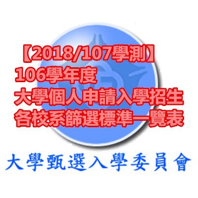 【2018 107學測】106學年度大學個人申請入學招生 各校系篩選標準一覽表