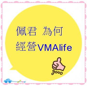 佩君 為何經營VMAlife