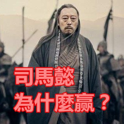 司馬懿為什麼赢？