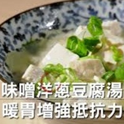 味噌洋蔥豆腐湯 暖胃增強抵抗力