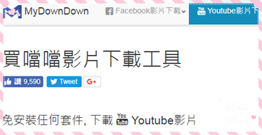 買噹噹 影片下載 工具 免安裝任何套件 下載  Youtube影片