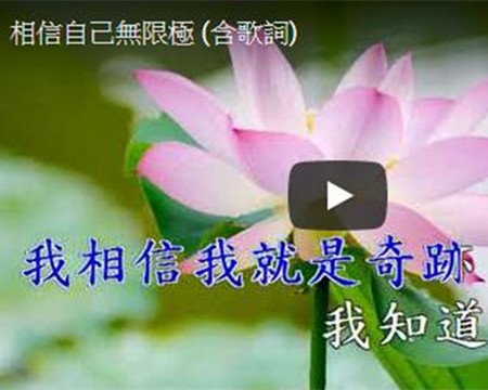 相信自己無限極 (含歌詞)