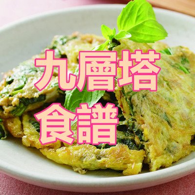 九層塔 食譜