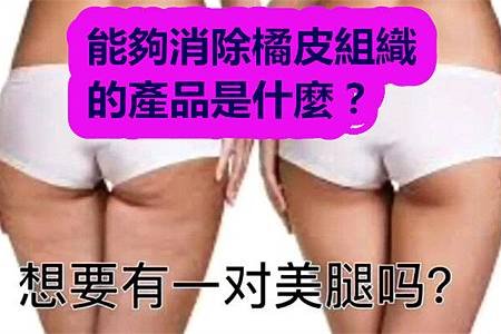 能夠消除橘皮組織的產品是什麼？