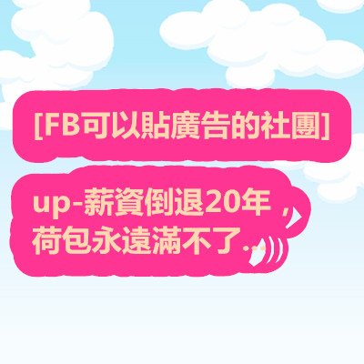 [FB可以貼廣告的社團]up-薪資倒退20年，荷包永遠滿不了...