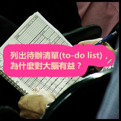 列出待辦清單(to-do list)，為什麼對大腦有益？