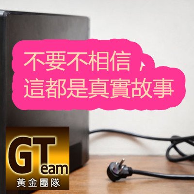 不要不相信，這都是真實故事