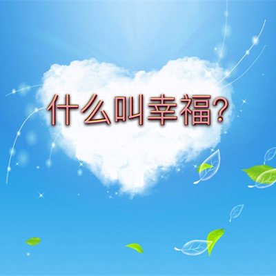 什麼叫幸福