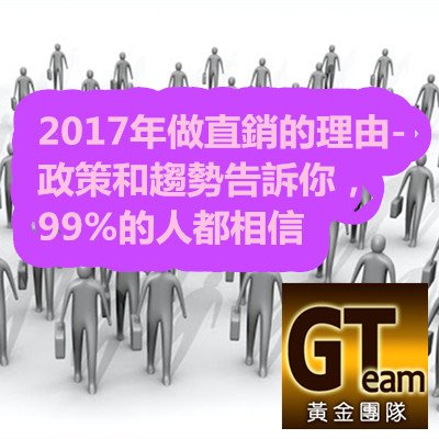 2017年做直銷的理由-政策和趨勢告訴你，99%的人都相信