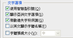 關閉字體預視功能