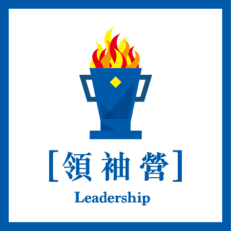 蛻變青年營隊LOGO-3領袖營