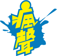 瘋聲logo