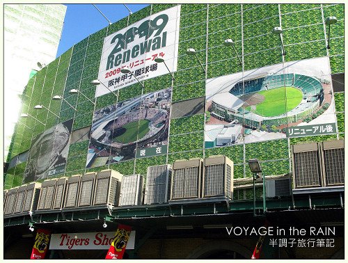 我的野球巡禮．甲子園球場