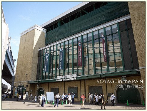 我的野球巡禮．甲子園球場