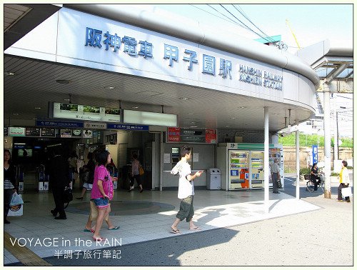 我的野球巡禮．甲子園球場