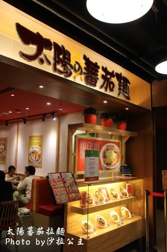 太陽蕃茄拉麵 (太陽のトマト麺 )(誠品信義店)：太陽蕃茄拉麵(誠品信義店)加麵不加價