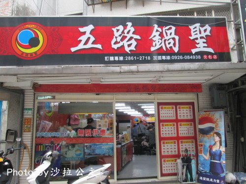 五路鍋聖(文化店)：五路鍋聖(陽明山)文化大學旁