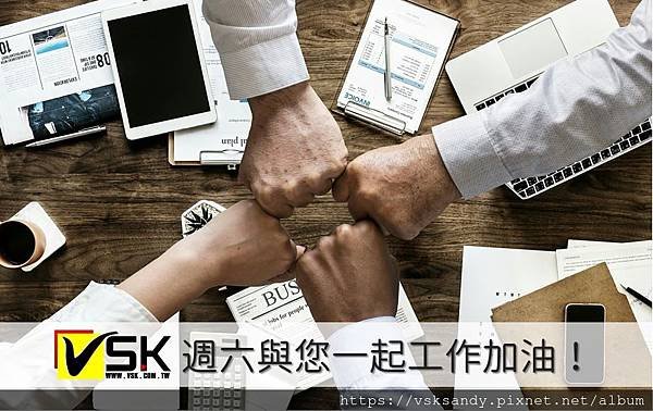 威視康週六與您一起工作加油.JPG