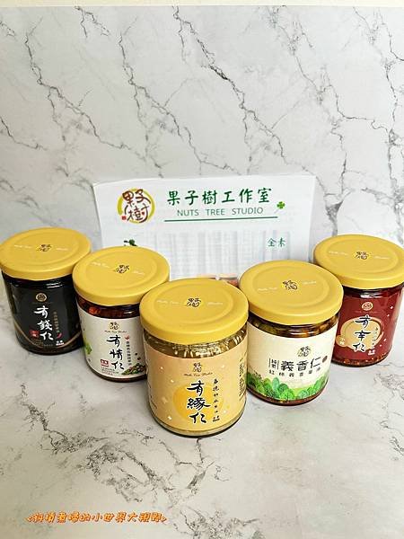 【食在好吃】果子樹工作室 堅果拌醬 | 有辛仁-五德川辣果油