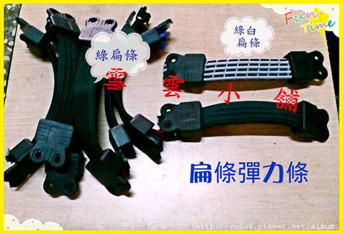 扁條彈力條