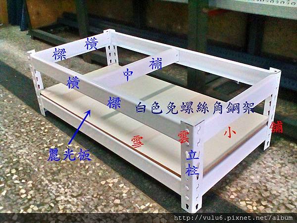 白色免螺絲角鋼架+麗光板