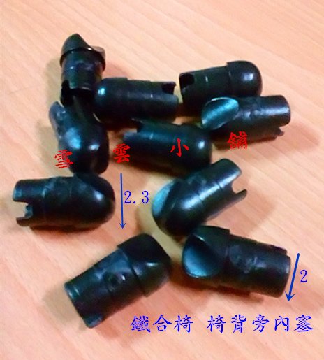鐵合椅 椅背旁內塞