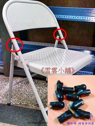 鐵合椅旁關節內塞