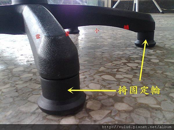 椅固定輪
