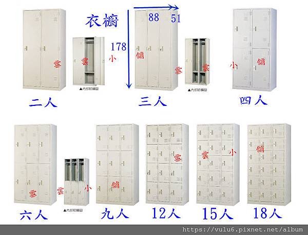 2人3人4人6人9人12人15人18人衣櫥衣櫃員工置物櫃