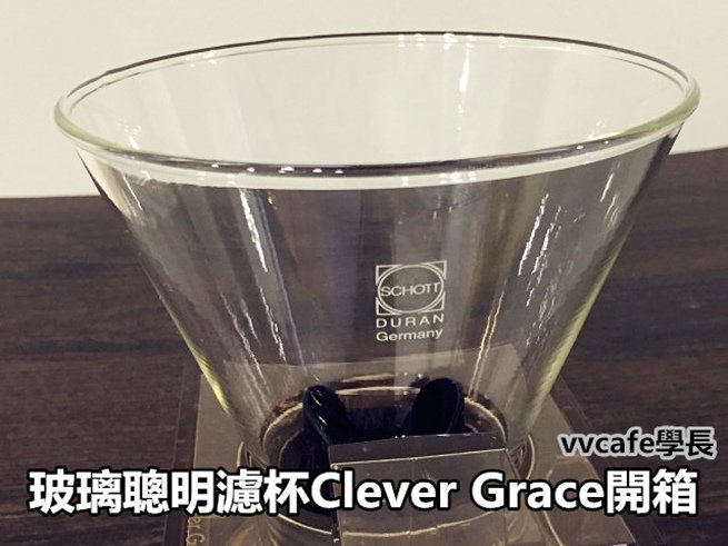 玻璃聰明濾杯Clever-Grace00.jpg