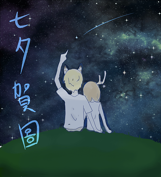 七夕賀圖(有字)