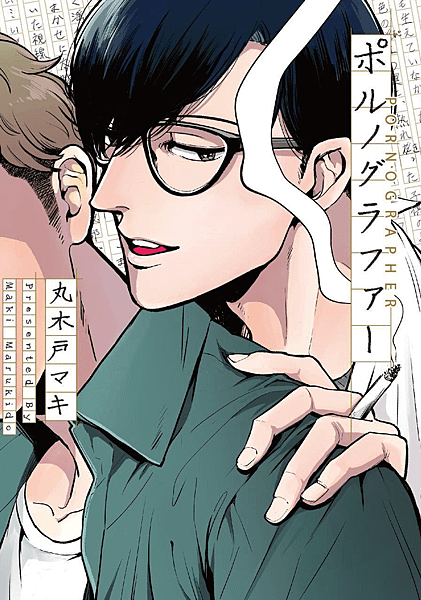 竹財輝之助、豬塚健太《情色小說家》2