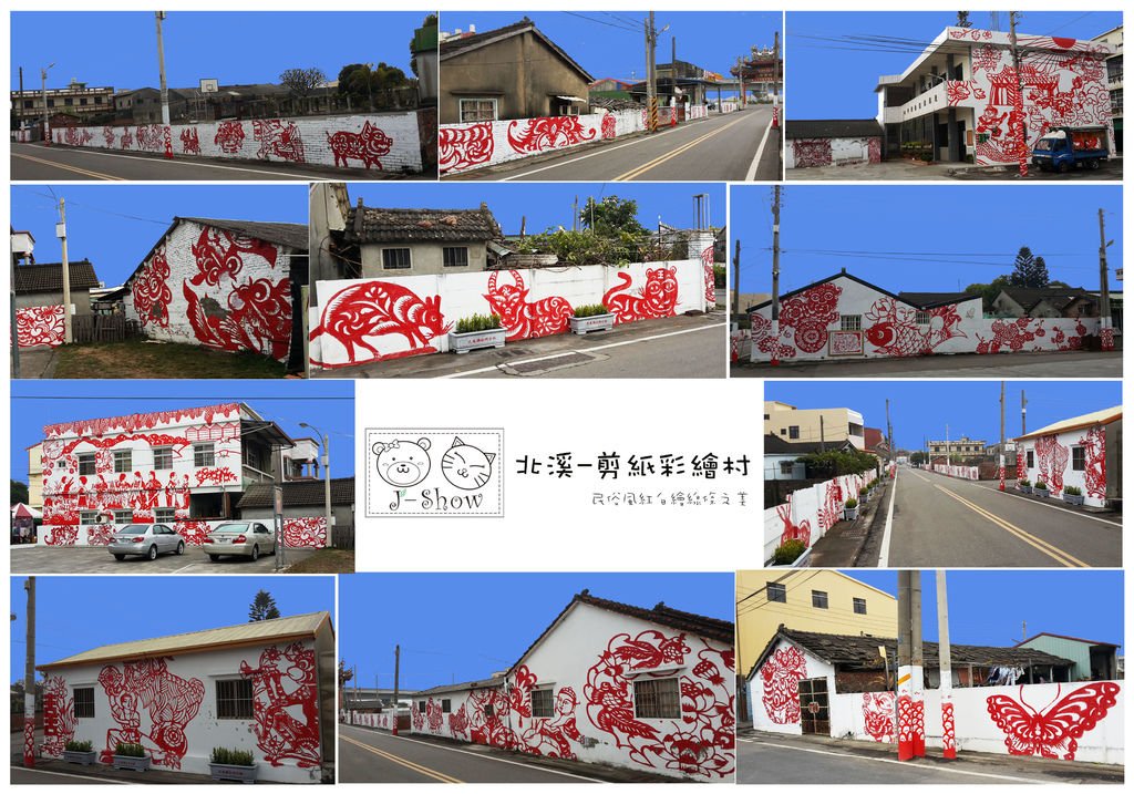 剪紙彩繪村