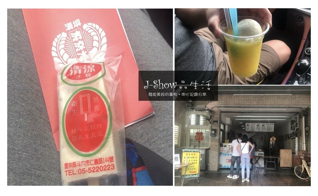 雲林斗六清涼冰店.jpg