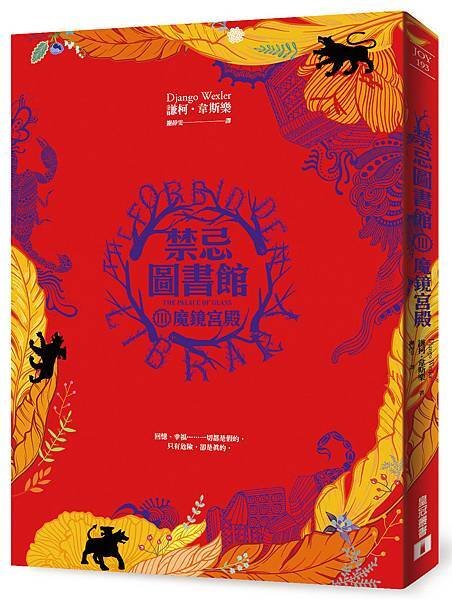 《禁忌圖書館Ⅲ魔鏡宮殿》立體書封.jpg