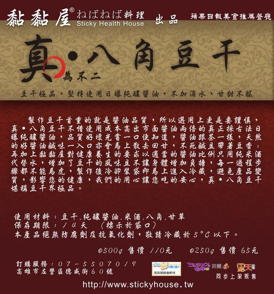 真.八角豆干