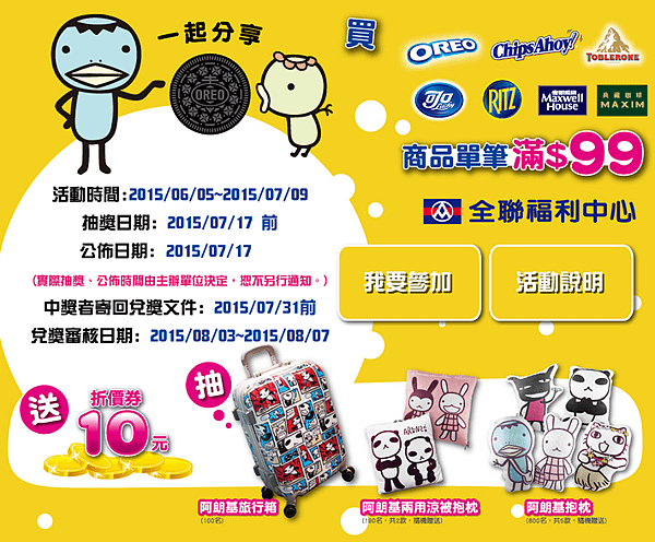 全聯oreo阿朗基抽獎活動