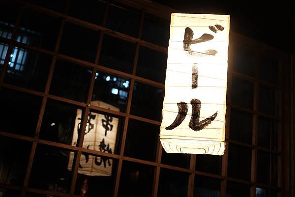 新北永和 總是回訪的好味道 氣氛佳的 隱居 居酒屋食記 美食