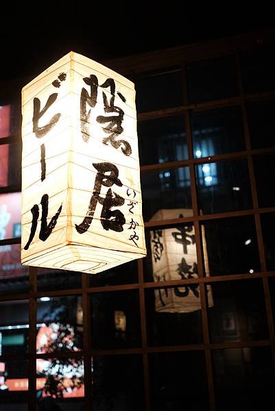 新北永和 總是回訪的好味道 氣氛佳的 隱居 居酒屋食記 美食