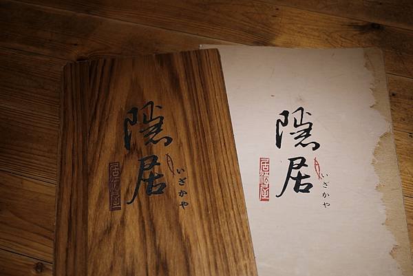 新北永和 總是回訪的好味道 氣氛佳的 隱居 居酒屋食記 美食