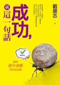 成功就這一句話 封面設計