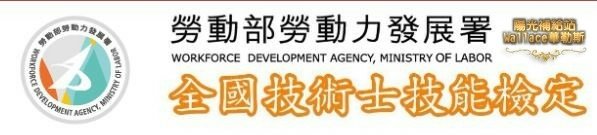 勞動部發展署-全國技術士技能檢定.JPG