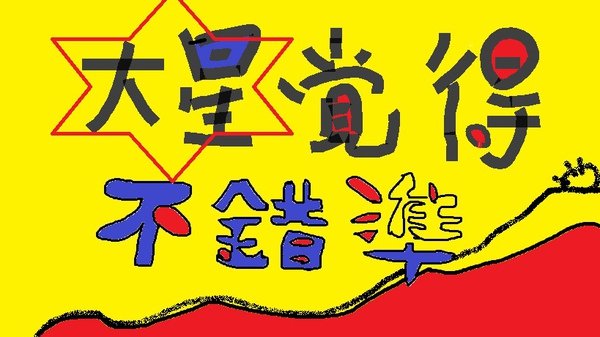 大星覺得不錯準.jpg
