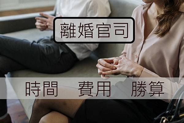 離婚官司要打多久.jpg