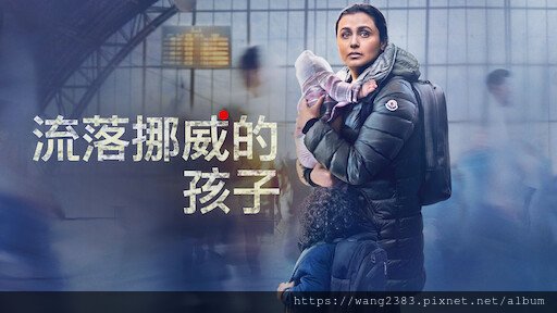 流落挪威的孩子