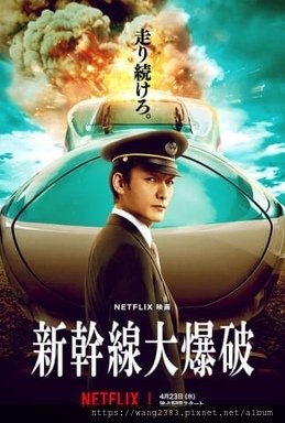 新幹線驚爆倒數.jpg