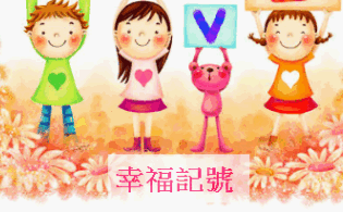 幸福記號_1.gif