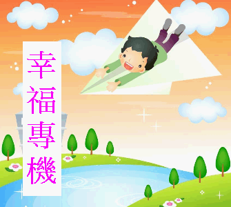 幸福專機_封面